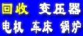 沈阳电机回收多少钱一吨，沈阳废旧电机回收公司,采购